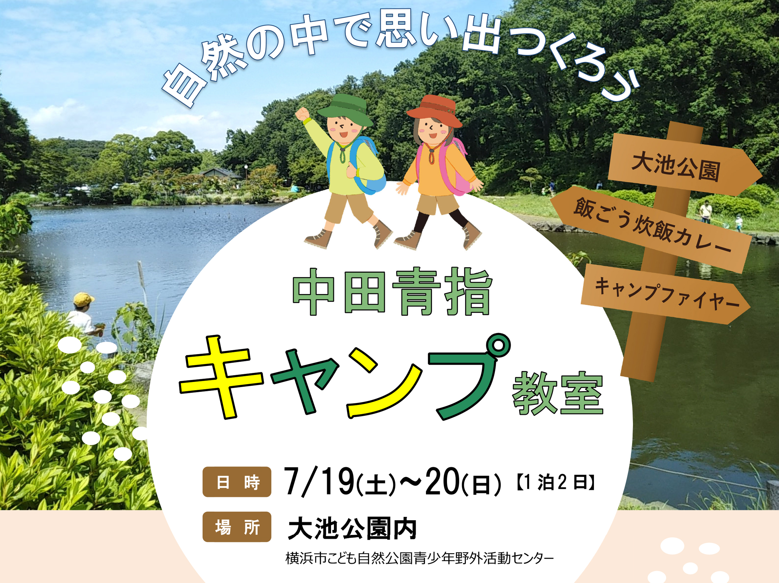 青指キャンプ教室のご案内 - 横浜市泉区中田連合自治会